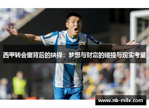 西甲转会窗背后的抉择：梦想与财富的碰撞与现实考量