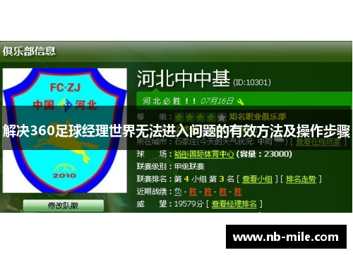 解决360足球经理世界无法进入问题的有效方法及操作步骤