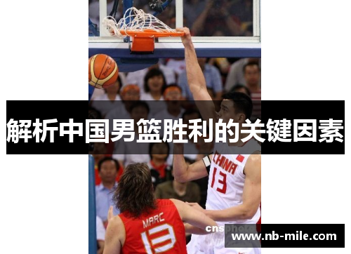 解析中国男篮胜利的关键因素