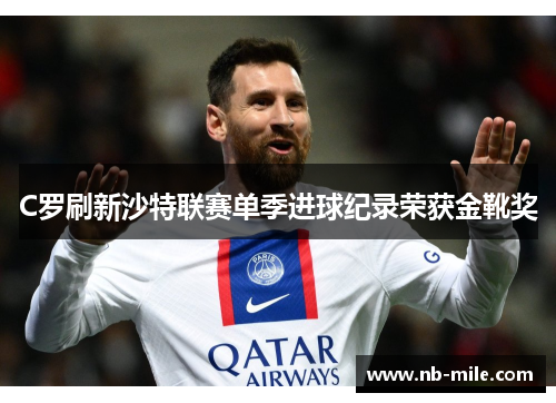 C罗刷新沙特联赛单季进球纪录荣获金靴奖 C罗刷新沙特联赛单季进球纪录荣获金靴奖