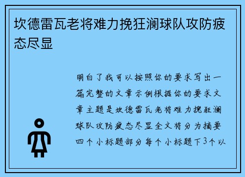 坎德雷瓦老将难力挽狂澜球队攻防疲态尽显 坎德雷瓦老将难力挽狂澜球队攻防疲态尽显