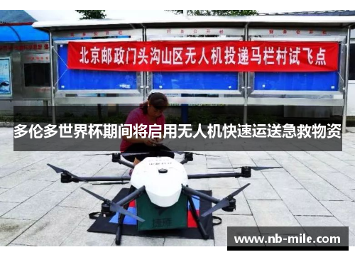 多伦多世界杯期间将启用无人机快速运送急救物资 多伦多世界杯期间将启用无人机快速运送急救物资