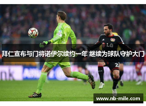 拜仁宣布与门将诺伊尔续约一年 继续为球队守护大门