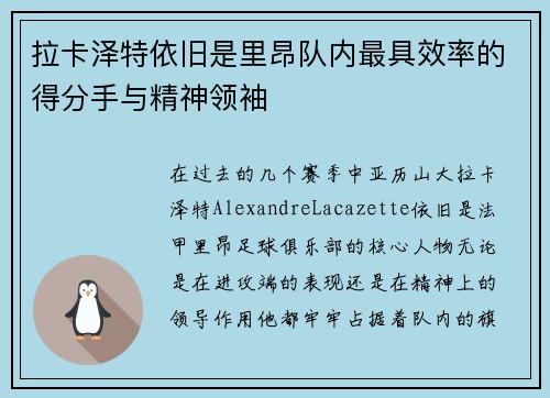 拉卡泽特依旧是里昂队内最具效率的得分手与精神领袖