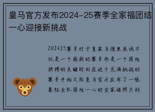皇马官方发布2024-25赛季全家福团结一心迎接新挑战