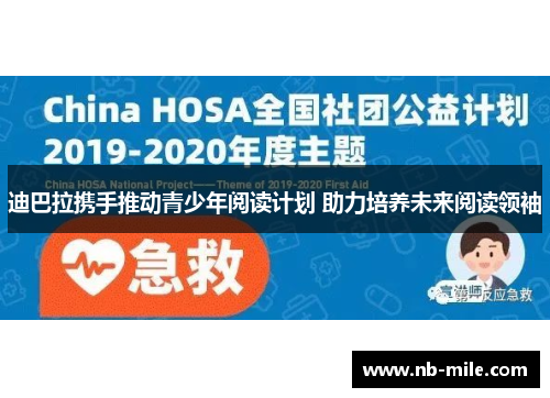 迪巴拉携手推动青少年阅读计划 助力培养未来阅读领袖