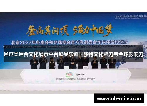 通过奥运会文化展示平台彰显东道国独特文化魅力与全球影响力