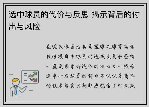 选中球员的代价与反思 揭示背后的付出与风险