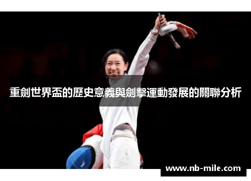 重劍世界盃的歷史意義與劍擊運動發展的關聯分析