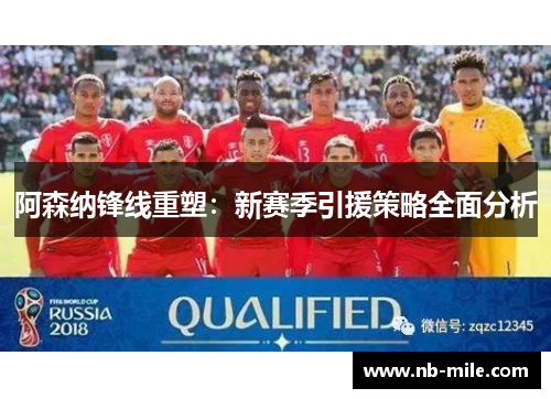 阿森纳锋线重塑：新赛季引援策略全面分析