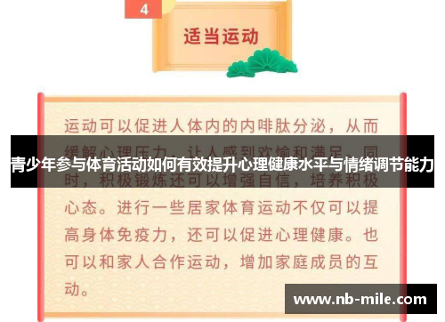青少年参与体育活动如何有效提升心理健康水平与情绪调节能力