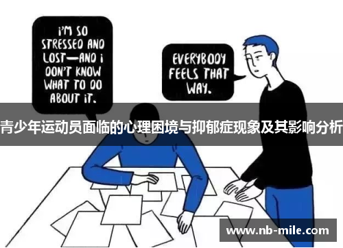 青少年运动员面临的心理困境与抑郁症现象及其影响分析