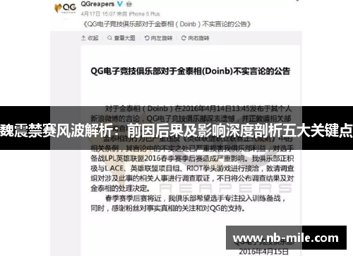 魏震禁赛风波解析:前因后果及影响深度剖析五大关键点 魏震禁赛风波解析:前因后果及影响深度剖析五大关键点