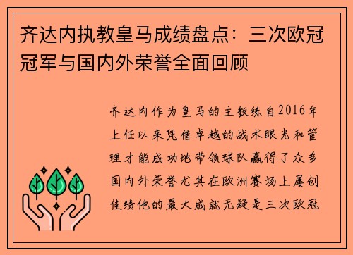 齐达内执教皇马成绩盘点：三次欧冠冠军与国内外荣誉全面回顾