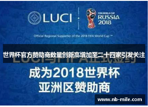 世界杯官方赞助商数量创新高增加至二十四家引发关注