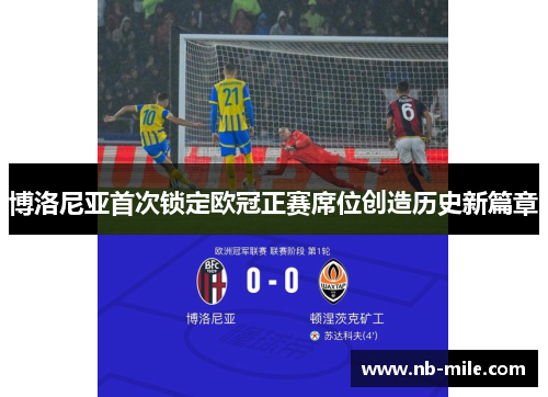 博洛尼亚首次锁定欧冠正赛席位创造历史新篇章 博洛尼亚首次锁定欧冠正赛席位创造历史新篇章