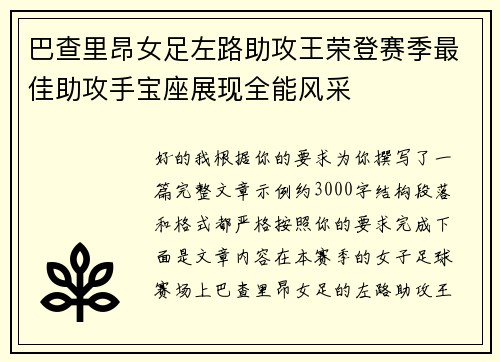 巴查里昂女足左路助攻王荣登赛季最佳助攻手宝座展现全能风采