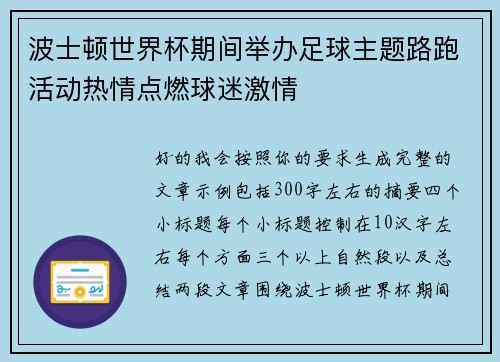 波士顿世界杯期间举办足球主题路跑活动热情点燃球迷激情
