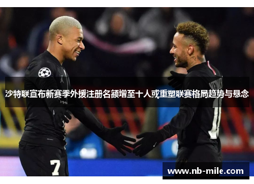沙特联宣布新赛季外援注册名额增至十人或重塑联赛格局趋势与悬念 沙特联宣布新赛季外援注册名额增至十人或重塑联赛格局趋势与悬念