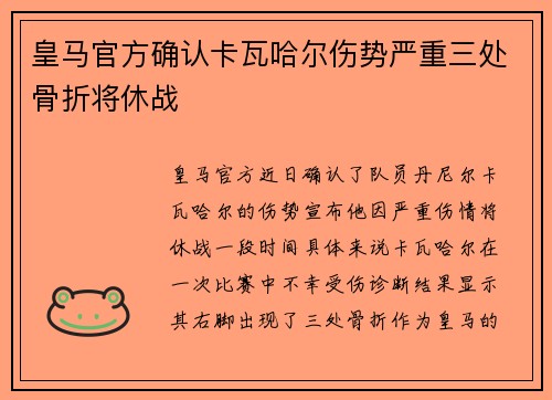 皇马官方确认卡瓦哈尔伤势严重三处骨折将休战 皇马官方确认卡瓦哈尔伤势严重三处骨折将休战