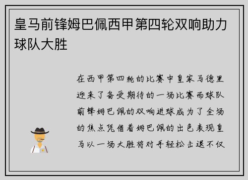 皇马前锋姆巴佩西甲第四轮双响助力球队大胜