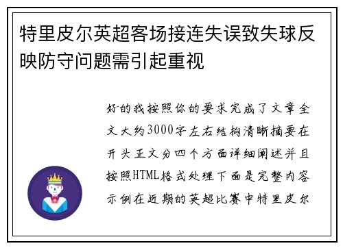 特里皮尔英超客场接连失误致失球反映防守问题需引起重视