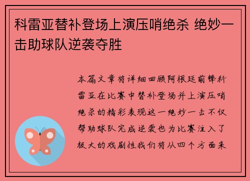 科雷亚替补登场上演压哨绝杀 绝妙一击助球队逆袭夺胜