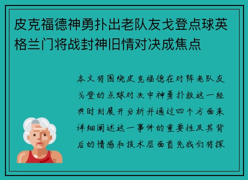 皮克福德神勇扑出老队友戈登点球英格兰门将战封神旧情对决成焦点
