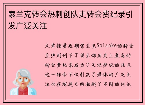 索兰克转会热刺创队史转会费纪录引发广泛关注