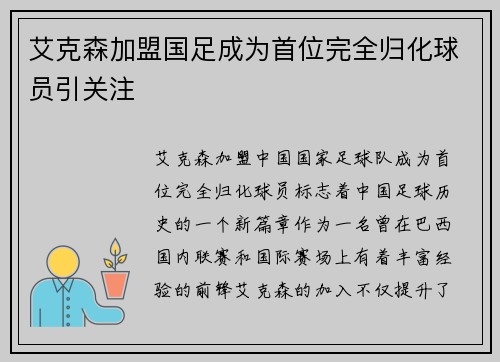 艾克森加盟国足成为首位完全归化球员引关注 艾克森加盟国足成为首位完全归化球员引关注