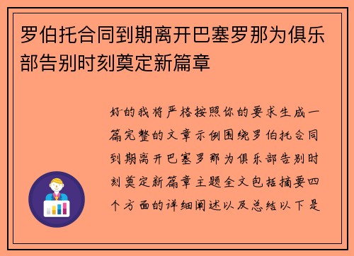 罗伯托合同到期离开巴塞罗那为俱乐部告别时刻奠定新篇章