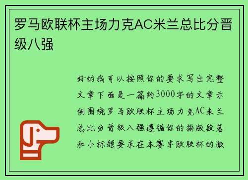 罗马欧联杯主场力克AC米兰总比分晋级八强
