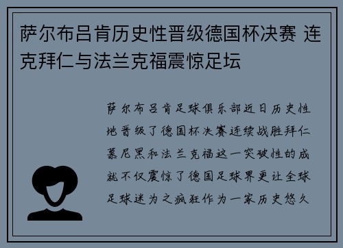 萨尔布吕肯历史性晋级德国杯决赛 连克拜仁与法兰克福震惊足坛