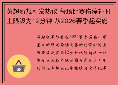 英超新规引发热议 每场比赛伤停补时上限设为12分钟 从2026赛季起实施