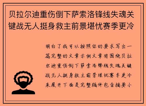 贝拉尔迪重伤倒下萨索洛锋线失魂关键战无人挺身救主前景堪忧赛季更冷 贝拉尔迪重伤倒下萨索洛锋线失魂关键战无人挺身救主前景堪忧赛季更冷