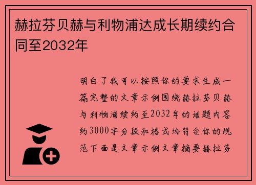 赫拉芬贝赫与利物浦达成长期续约合同至2032年 赫拉芬贝赫与利物浦达成长期续约合同至2032年