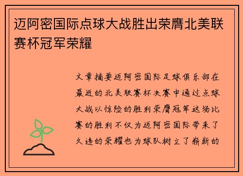 迈阿密国际点球大战胜出荣膺北美联赛杯冠军荣耀