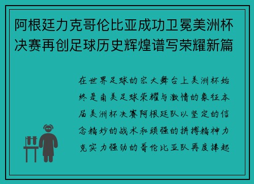 阿根廷力克哥伦比亚成功卫冕美洲杯决赛再创足球历史辉煌谱写荣耀新篇章