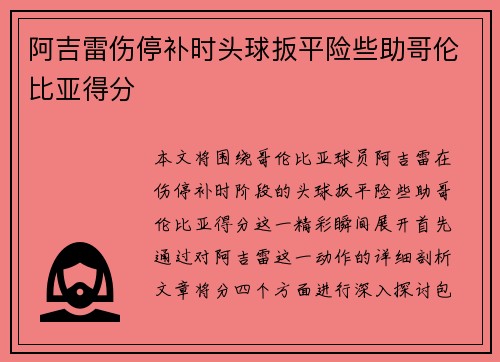 阿吉雷伤停补时头球扳平险些助哥伦比亚得分