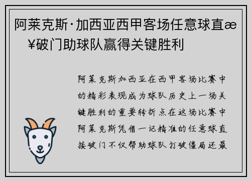 阿莱克斯·加西亚西甲客场任意球直接破门助球队赢得关键胜利 阿莱克斯·加西亚西甲客场任意球直接破门助球队赢得关键胜利