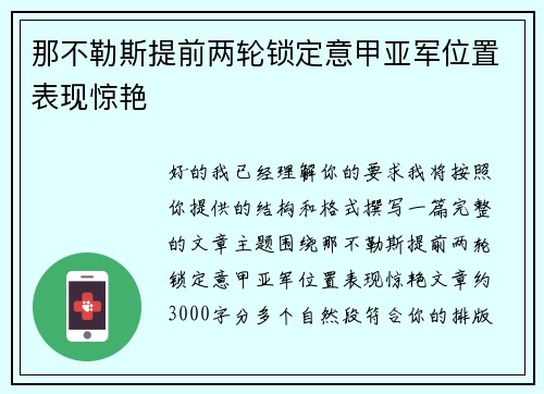 那不勒斯提前两轮锁定意甲亚军位置表现惊艳 那不勒斯提前两轮锁定意甲亚军位置表现惊艳