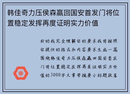 韩佳奇力压侯森赢回国安首发门将位置稳定发挥再度证明实力价值