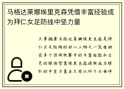 马格达莱娜埃里克森凭借丰富经验成为拜仁女足防线中坚力量 马格达莱娜埃里克森凭借丰富经验成为拜仁女足防线中坚力量