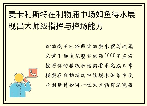 麦卡利斯特在利物浦中场如鱼得水展现出大师级指挥与控场能力 麦卡利斯特在利物浦中场如鱼得水展现出大师级指挥与控场能力