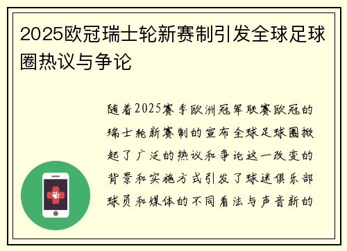 2025欧冠瑞士轮新赛制引发全球足球圈热议与争论 2025欧冠瑞士轮新赛制引发全球足球圈热议与争论