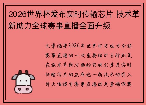 2026世界杯发布实时传输芯片 技术革新助力全球赛事直播全面升级