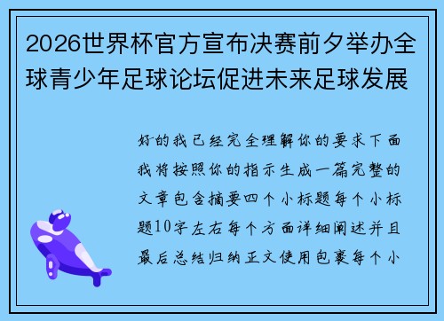 2026世界杯官方宣布决赛前夕举办全球青少年足球论坛促进未来足球发展