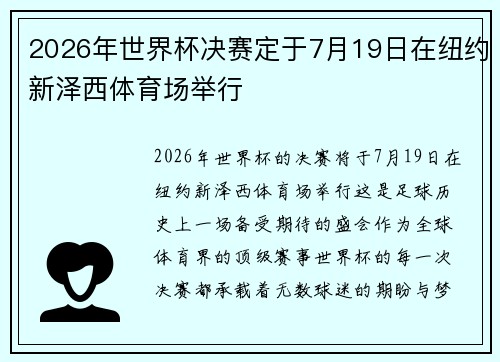 2026年世界杯决赛定于7月19日在纽约新泽西体育场举行 2026年世界杯决赛定于7月19日在纽约新泽西体育场举行