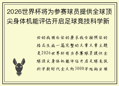 2026世界杯将为参赛球员提供全球顶尖身体机能评估开启足球竞技科学新时代 2026世界杯将为参赛球员提供全球顶尖身体机能评估开启足球竞技科学新时代