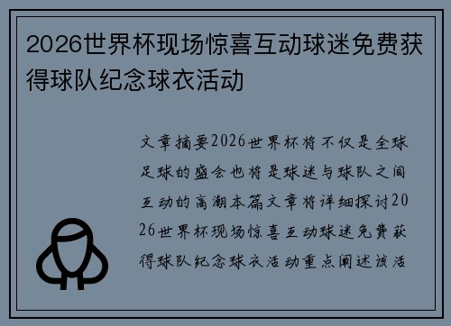 2026世界杯现场惊喜互动球迷免费获得球队纪念球衣活动 2026世界杯现场惊喜互动球迷免费获得球队纪念球衣活动